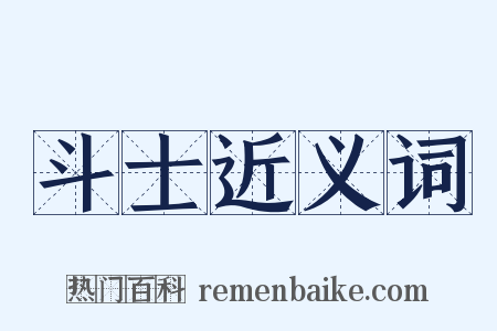 斗士近义词是什么意思的图片
